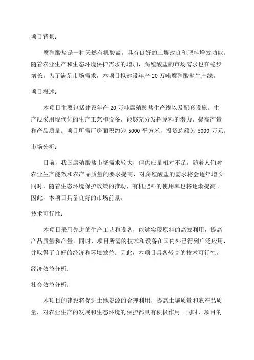 年产20万吨腐殖酸盐生产线项目可行性研究报告