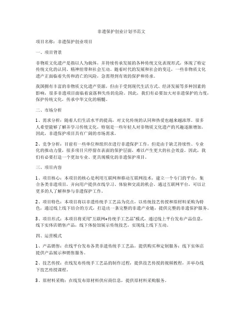 非遗保护创业计划书范文
