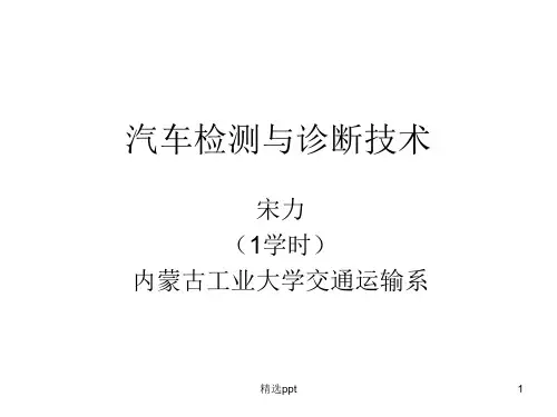 汽车检测与诊断技术(第4章4)ppt课件