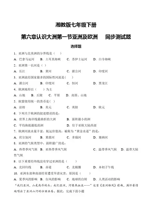湘教版七年级地理下册 第六章认识大洲第一节亚洲及欧洲   同步测试题（Word含答案)