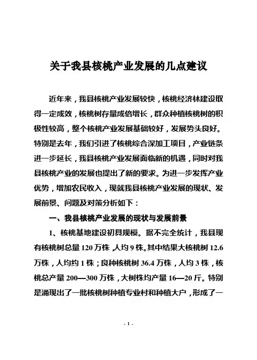 关于我县核桃产业发展的几点建议