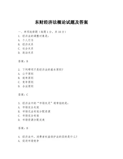 东财经济法概论试题及答案