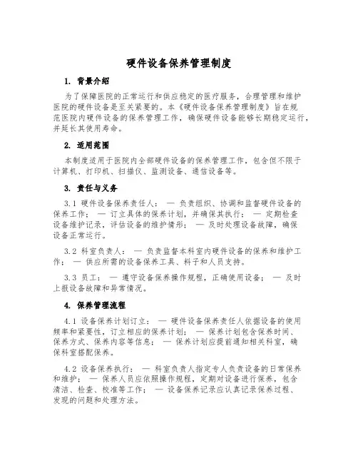 硬件设备保养管理制度