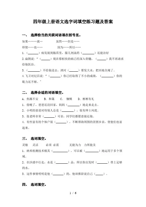 四年级上册语文选字词填空练习题及答案