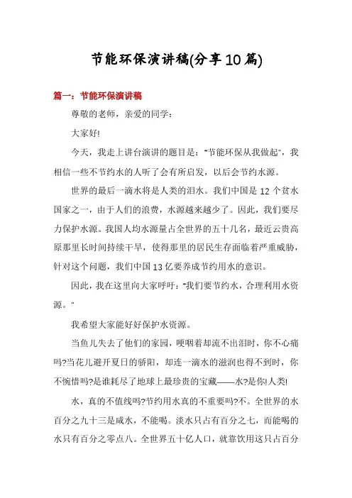 节能环保演讲稿(分享10篇)