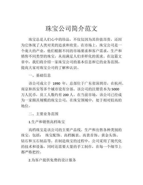 珠宝公司简介范文