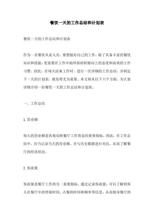 餐饮一天的工作总结和计划表