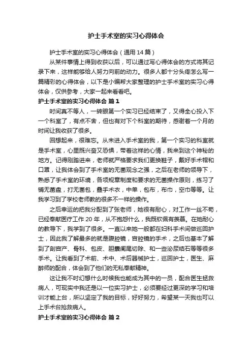 护士手术室的实习心得体会