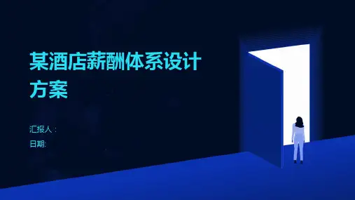 某酒店薪酬体系设计方案