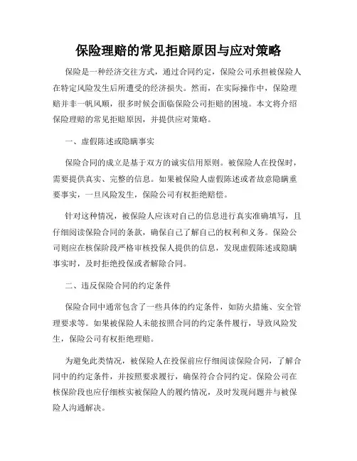 保险理赔的常见拒赔原因与应对策略