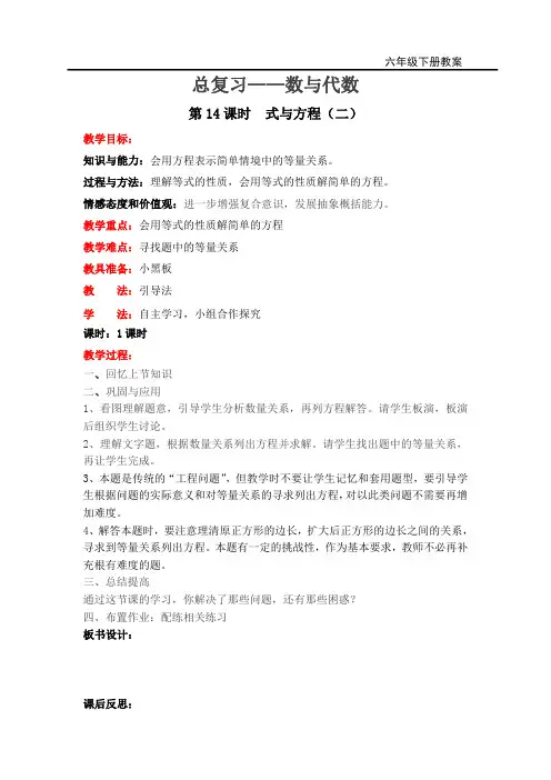 北师版六年级数学下册总复习——数与代数 第14课时   式与方程(二) 教案