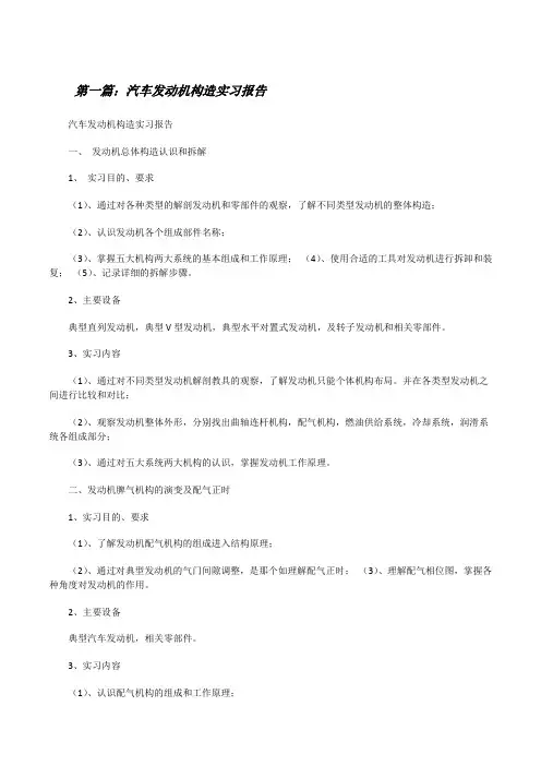 汽车发动机构造实习报告[修改版]