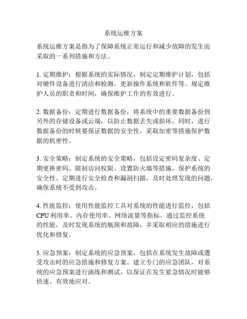 系统运维方案