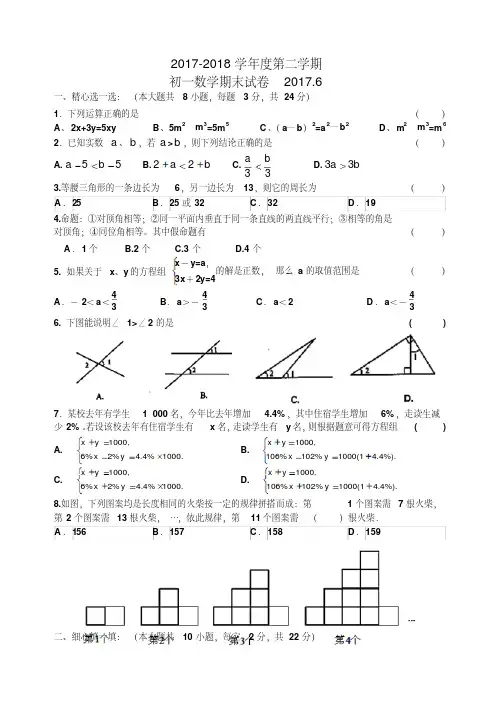 2017-2018学年苏科版数学初一下册期末试卷及答案