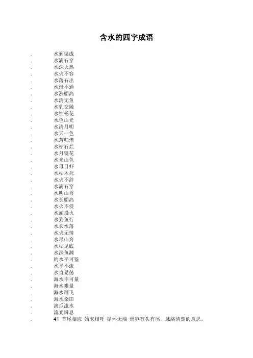含水的成语的四字成语
