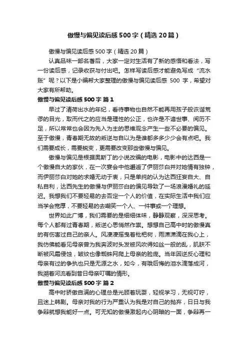 傲慢与偏见读后感500字（精选20篇）