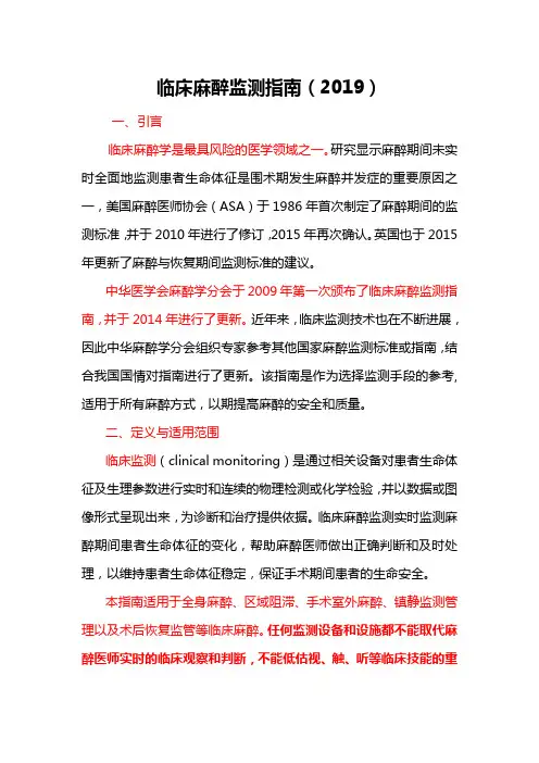 临床麻醉监测指南(2019).doc
