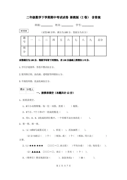 二年级数学下学期期中考试试卷 浙教版(I卷) 含答案