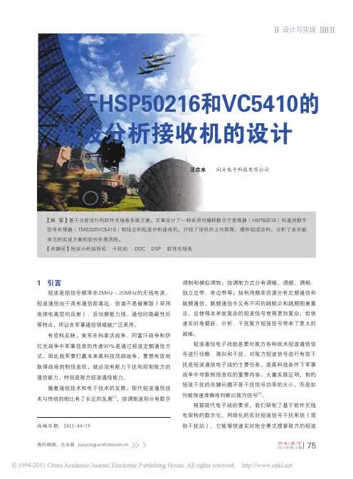 基于HSP50216和VC5410的短波分析接收机的设计