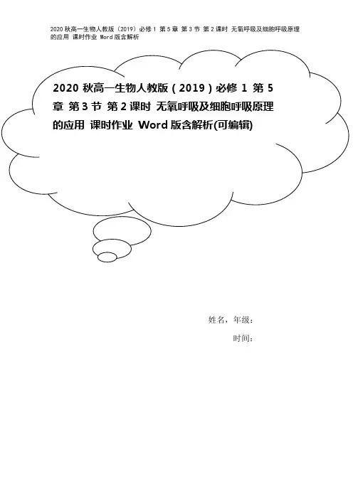 2020秋高一生物人教版(2019)必修1 第5章 第3节 第2课时 无氧呼吸及细胞呼吸原理的应用