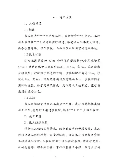 学校塑胶跑道施工方案及对策