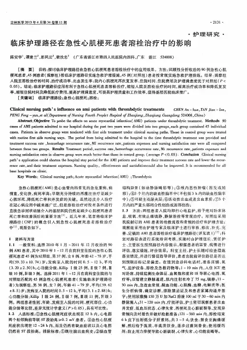 临床护理路径在急性心肌梗死患者溶栓治疗中的影响