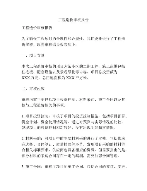 工程造价审核报告