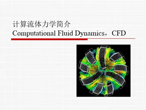 机电一体化系统设计第三章 计算流体力学(CFD)简介