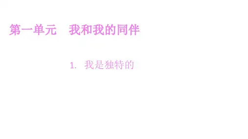 三年级下册道德与法治课件第一单元第1课我是独特的部编版(共24张PPT)