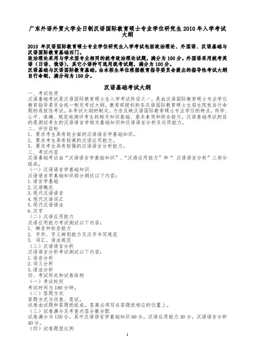 方便打印版广外汉语国际教育2010考试大纲及真题