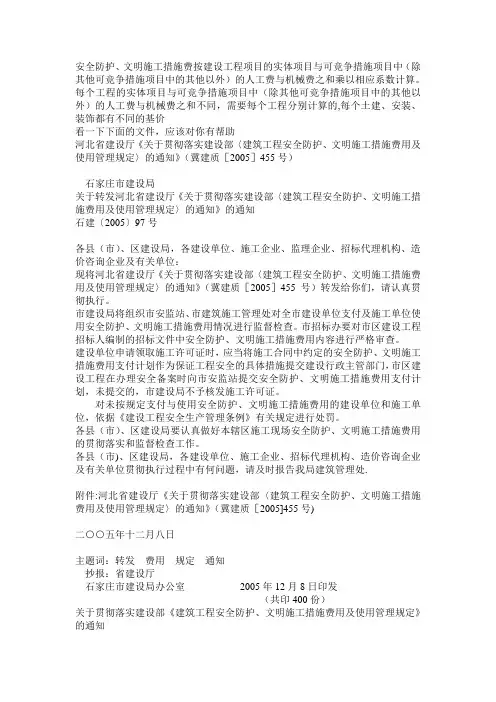 河北有关安全防护和文明施工措施费