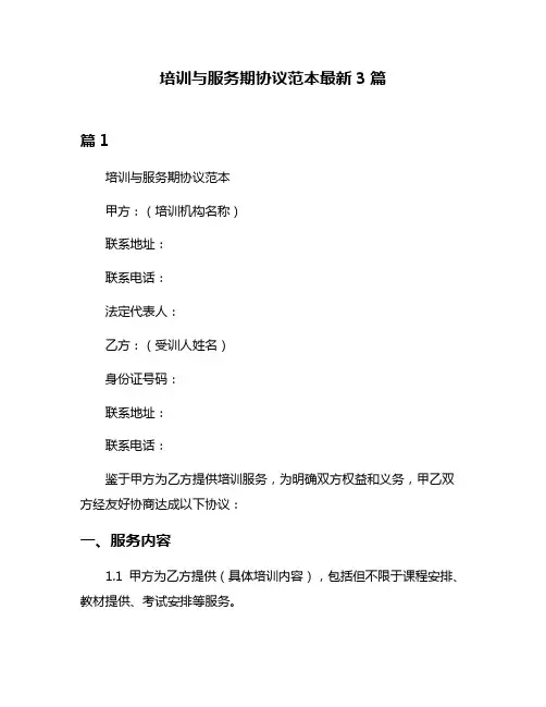 培训与服务期协议范本最新3篇