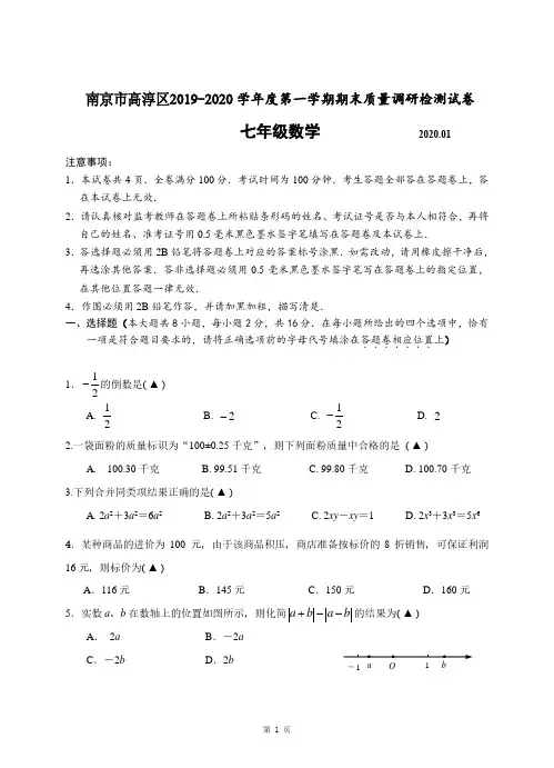 南京市高淳区2019-2020学年度第一学期期末试卷七年级数学( 含答案)