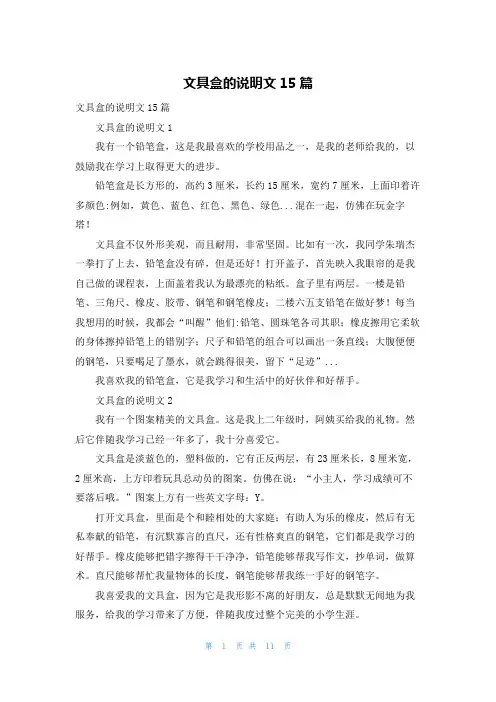文具盒的说明文15篇