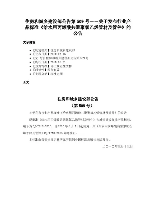 住房和城乡建设部公告第509号――关于发布行业产品标准《给水用丙烯酸共聚聚氯乙烯管材及管件》的公告