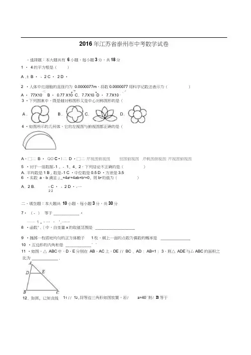 2016年泰州市中考数学试题解析版