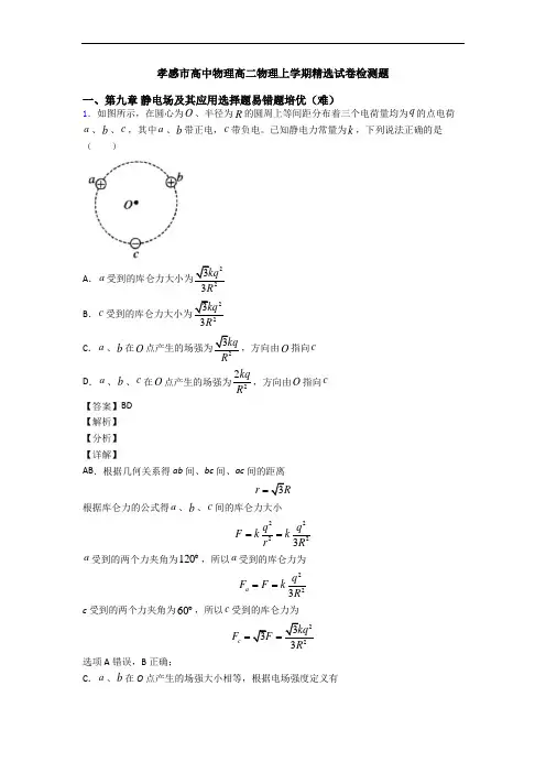 孝感市高中物理高二物理上学期精选试卷检测题