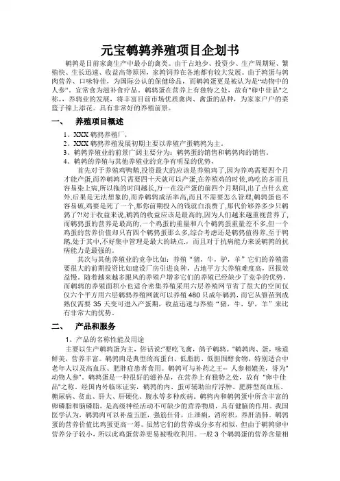 xxx鹌鹑养殖项目企划书
