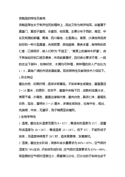 杏鲍菇的特性及栽培