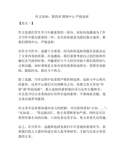 作文讲座：第四讲 围绕中心 严格选材