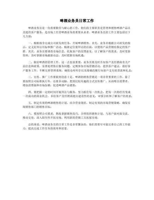 啤酒业务员日常工作
