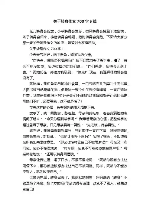 关于转身作文700字5篇