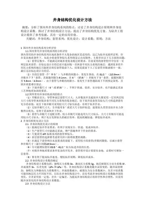 井身结构优化设计方法