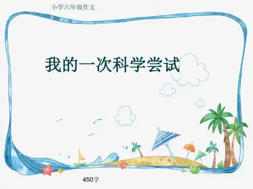 小学六年级作文《我的一次科学尝试》450字