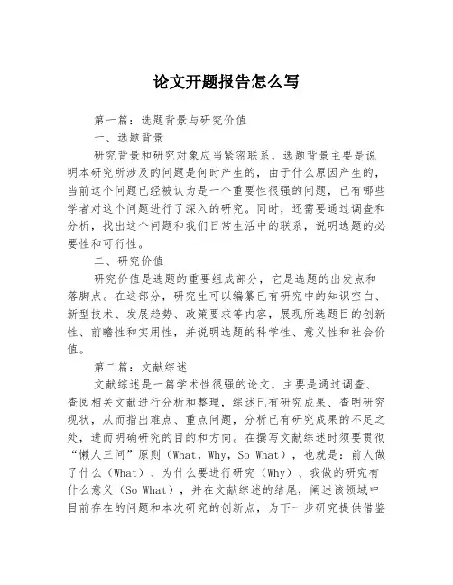 论文开题报告怎么写3篇
