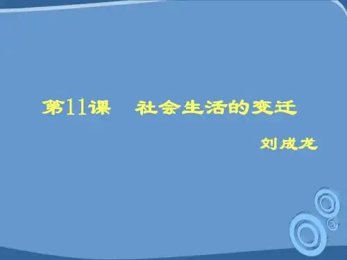 《社会生活的变迁》课件