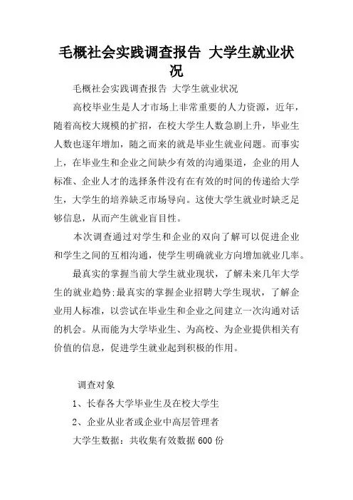 毛概社会实践调查报告 大学生就业状况