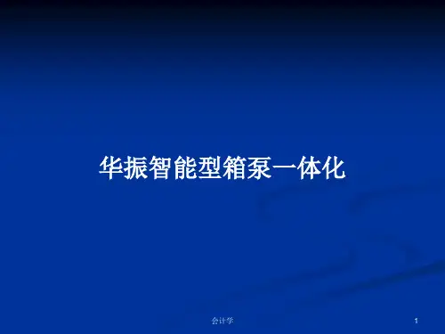 华振智能型箱泵一体化PPT学习教案