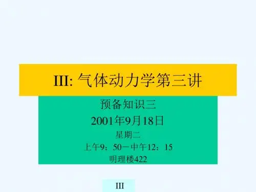 吴子牛气体动力学讲义_lecture03