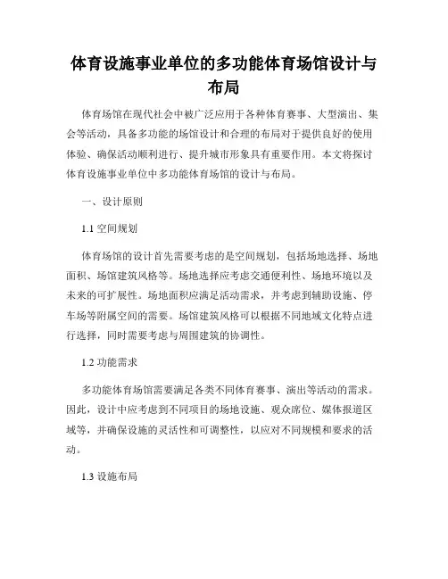 体育设施事业单位的多功能体育场馆设计与布局
